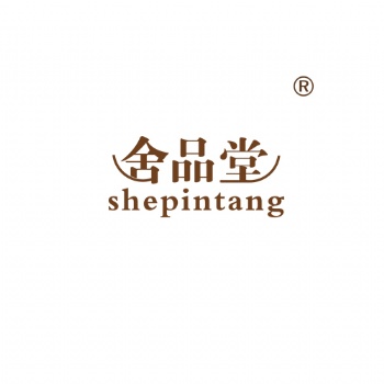 舍品堂20類家具類商標轉讓買賣就到贊標