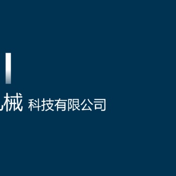 安徽軼記機械專業承接加工，噴塑，磷化