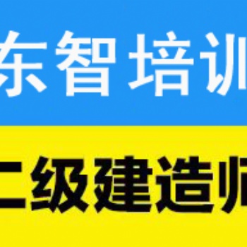 儀征二級建造師考前培訓(xùn)班