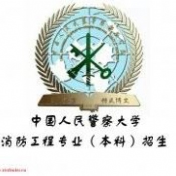 人民警察大學自考消防工程專業(yè) 河北自考1年半畢業(yè)可獲工學學位