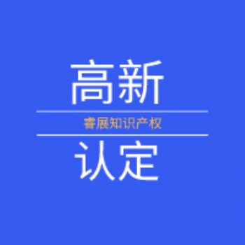 高新企業(yè)認(rèn)定標(biāo)準(zhǔn)、長(zhǎng)治高新企業(yè)認(rèn)定、東莞項(xiàng)目申報(bào)