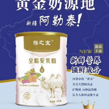 新疆駝奶粉代加工廠(chǎng)家 新疆駝奶粉批發(fā) 駝奶粉拿貨