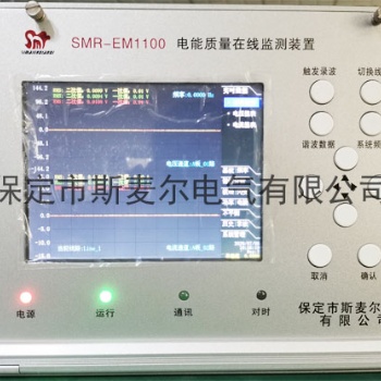 嵌入式電能質量監測裝置-在線電能質量監測裝置多少錢-斯麥爾電氣