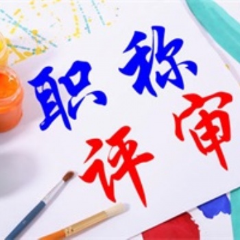 山西省工程師職稱評(píng)審條件