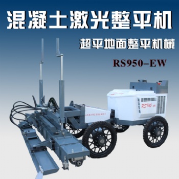 大面積地面整平機(jī)專業(yè)遠(yuǎn)紅外控制混凝土激光整平機(jī)械自動(dòng)行走機(jī)械