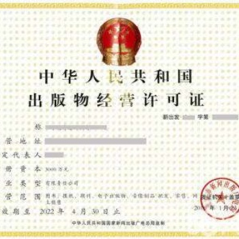石家莊出版物經(jīng)營(yíng)許可證申請(qǐng)書電子版