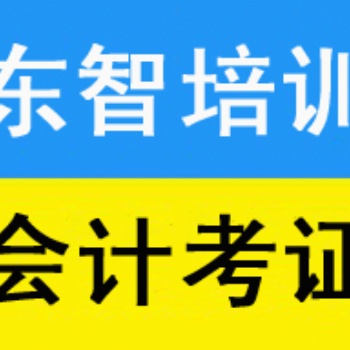 儀征初級會計證面授班培訓 儀征面授培訓會計考證課程