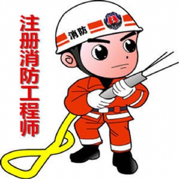 儀征步行街消防工程師面授課程 **消防工程師考前培訓(xùn)