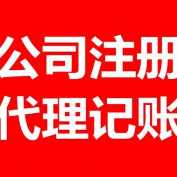 公司注冊 內資公司注冊 代理記賬等 惠州代辦專業服務！