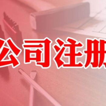 廣州地區免費注冊 代辦工商 代辦稅務