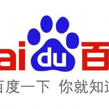濟南百度開戶費用，濟南百度推廣價格濟南百度電話濟南百度公司