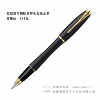 派克筆批發(fā)團購-派克都市磨砂黑桿金夾墨水筆