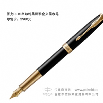 派克筆團購批發(fā)-正宗派克筆-派克2015卓爾純黑麗雅金夾墨水筆