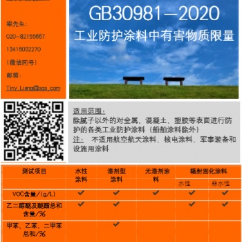 廣州SGS提供GB30981工業(yè)防護(hù)涂料國標(biāo)測(cè)試服務(wù)