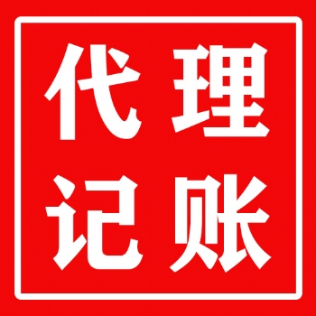 惠城區(qū) 仲愷 商注冊(cè)代理記賬，服務(wù)