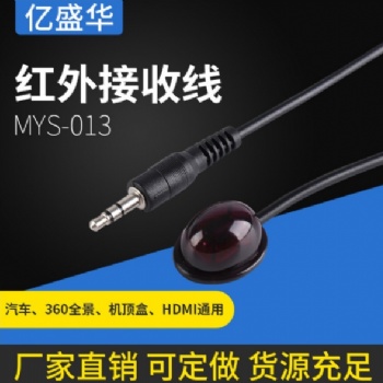 供應紅外接收線MYS-013高清分配器紅外延長線