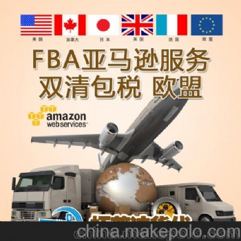 南昌發(fā)西班牙亞馬遜FBA物流雙清包稅運(yùn)輸
