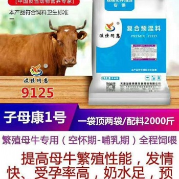 天津繁殖母牛預混料生產廠家