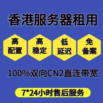 邁眾云香港高防服務(wù)器租用，高防IP，一手資源