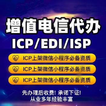 資質認證 企業類 電信增值業務等 專業代辦，拿證快