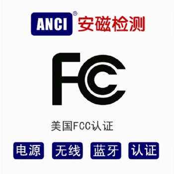 無線產(chǎn)品辦理FCC認(rèn)證 FCC認(rèn)證流程 FCC ID認(rèn)證所需資料