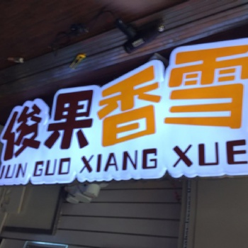 黃浦區(qū)店面設(shè)計(jì)商業(yè)街店鋪招牌燈箱制作安裝