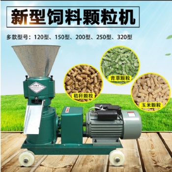 山東濟(jì)南越振200型平模飼料顆粒機(jī)秸稈顆粒機(jī)