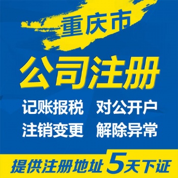 重慶渝中區(qū)菜園壩個體工商戶注冊營業(yè)執(zhí)照代辦