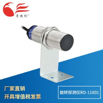 康迪欣 旋轉探測儀RD-11801 低速開關 速度傳感器 旋轉探測器 廠銷質保