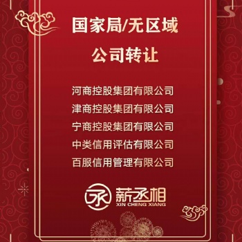 北京中字頭省字頭控股集團公司轉讓