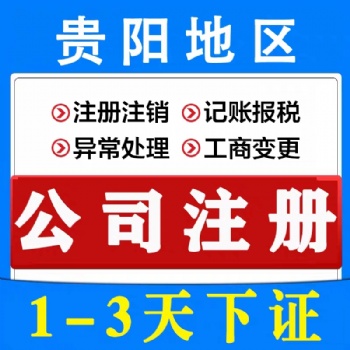 貴陽南明區(qū)0元代辦公司注冊(cè)公司股權(quán)變更代辦