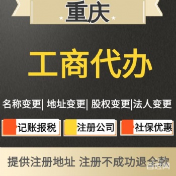 重慶各區(qū)公司注冊【注銷】，公司變更，一般納稅人記賬