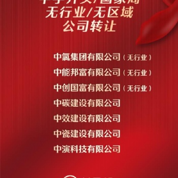北京中字頭建設公司轉讓
