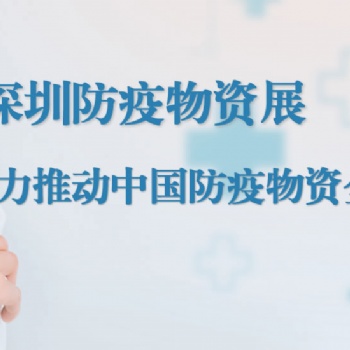 2020深圳國際防疫物資展覽會(huì)