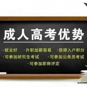 成人高考學歷提升2020年報名即將截止