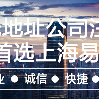 上海公司注冊 公司變更 資質代辦 代理記賬 易創財務