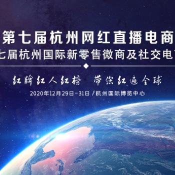 2020第七屆杭州網(wǎng)紅直播電商及網(wǎng)紅產(chǎn)品博覽會