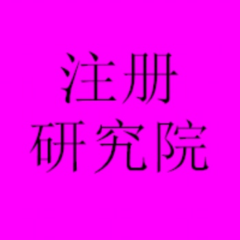 北京朝陽醫(yī)學(xué)研究院注冊條件、醫(yī)學(xué)研究院轉(zhuǎn)讓經(jīng)營范圍可操作變更
