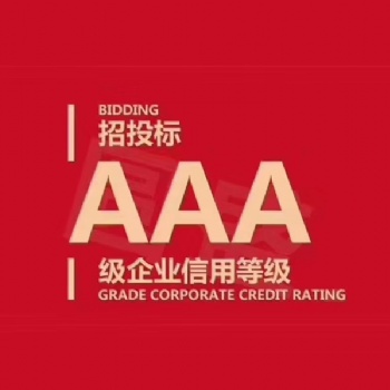 企業信用等級評價辦理