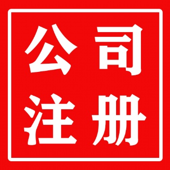 惠城區(qū)工商注冊(cè)代理記賬，服務(wù)