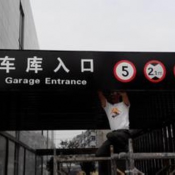 山西太原琪杰燈箱-地庫(kù)指示燈箱-出入口燈箱