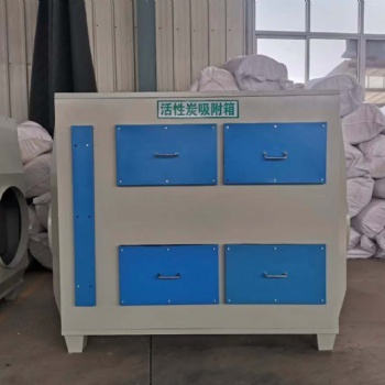 活性炭吸附箱廢氣處理環(huán)保設備高效除臭