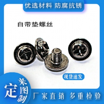 供應(yīng)不銹鋼盤(pán)頭帶墊螺絲 PWM盤(pán)頭帶介螺絲 十字圓頭自帶墊螺釘