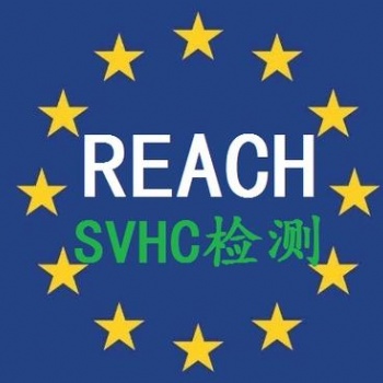 2020年6月16日REACH3批SVHC新增4項候選物質(zhì)清單REACH209項