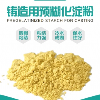 鑄造用預(yù)糊化淀粉 鑄造型砂用阿爾法淀粉 嘉和節(jié)能