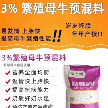 母牛健康牛犢發情快用牧德惠母牛預混料及配方飼喂