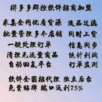 拼多多無(wú)貨源店群軟件全國(guó)貼牌無(wú)限開(kāi)店代理招商加盟