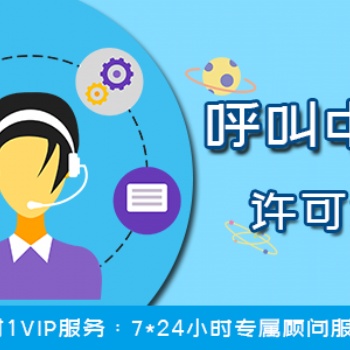 辦理全網呼叫中心經營許可證