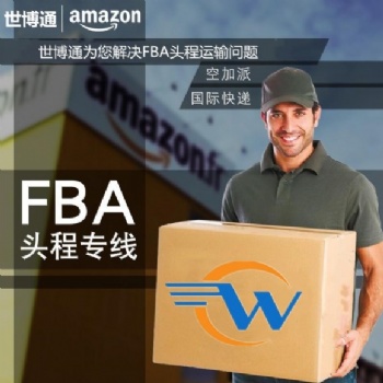 深圳出藍(lán)牙產(chǎn)品到英國(guó)亞馬遜FBA頭程專線貨代