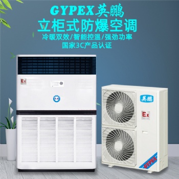 廈門實驗立柜式防爆空調(diào) ，廠家